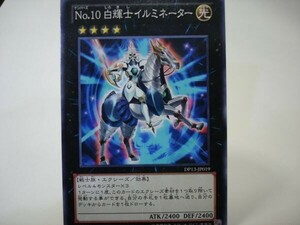 遊戯王4　DP13　Ｎｏ.１０ 白輝士イルミネーター　ノーマル１枚