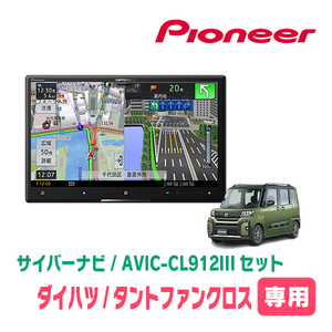 タントファンクロス(LA650S・R4/10～現在)専用セット　AVIC-CL912III+KLS-F805D　8インチ/サイバーナビ　パイオニア正規品販売店