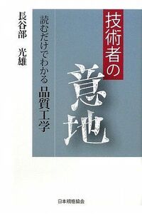 [A12315534]技術者の意地: 読むだけでわかる品質工学 長谷部 光雄