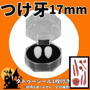 つけ牙 歯 八重歯 ハロウィン コスプレ ゾンビ アニメ 吸血鬼 17mm 