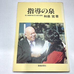 指導の泉　信心指導のあり方と基本を語る　和泉覚　昭54 重刷