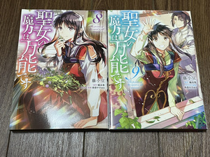 【コミックセット】 聖女の魔力は万能です 2冊セット 8～9巻 Q