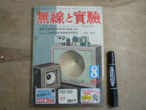 無線と実験 1951年8月号 昭和26年 誠文堂新光社 / 特集・製作 / The Radio Experimenter