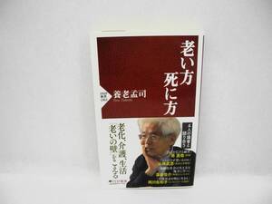 25260/老い方、死に方/養老 孟司