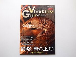 22d■　ビバリウムガイドNo.76 (2017年 03 月号)●特集=前略、幹の上より~見下ろすトカゲたち~