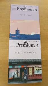 2冊セット　アンドプレミアム　中古品　2020.4 そろそろ京都に行きたくなる　/　2023.4 ひとりでも、京都。　＆Premium