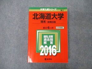 TW05-031 教学社 大学入試シリーズ 北海道大学 理系 前期日程 最近6ヵ年 2016 英語/数学/物理/化学/生物/地学 赤本 032S1C