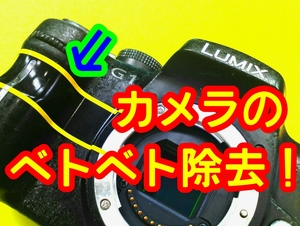 即決!!キヤノン デジタル一眼レフ ネバネバ除去 訳ありジャンク 劣化塗装に canon eos kiss x7 s120 m2 m3 べとつき べたつき ねばつき処理