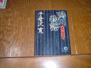 子母澤寛　『鴨川物語』　文庫