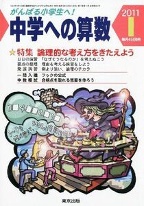 [A01541800]中学への算数 2011年 01月号 [雑誌]