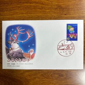 初日カバー ふるさと切手（233） 北海道 サンタクロースとトナカイ 1999年11月11日発行　風景印 