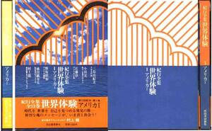 紀行全集「世界体験アメリカ１」三島由紀夫・小田実　他