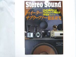 ☆ 別冊ステレオ　サウンド　トゥイーター　サブウーファー徹底研究 1997年9月 ☆