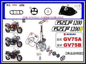 GSF1200　GSF1200S　型式GV75A　型式GV75B 【フューエルコックASSY-リビルドKIT-3B＋】-【新品-1set】燃料コック修理