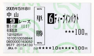 ★ディープインパクト 第50回有馬記念 現地 記念 単勝馬券 旧型馬券 2005年 武豊 JRA 競馬 極美品 送料無料・4