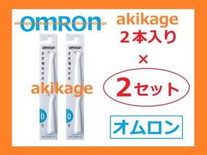 新品/即決/オムロン 電動 歯ブラシ 替ブラシ SB-090/2セット/送料￥140