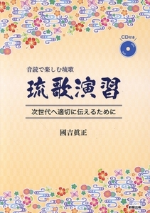 音読で楽しむ琉歌 琉歌演習 次世代へ適切に伝えるために/國吉眞正(著者)