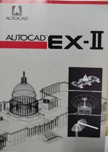 【AUTOCAD】オートキャド EX-Ⅱパンフレット(