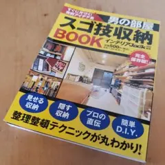 ☆男の部屋スゴ技収納BOOK : すぐに片づく!実例アイデア集