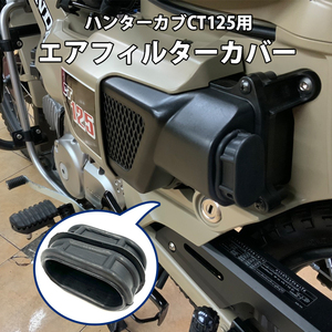 エアフィルターカバー 送料無料 CT125用 HONDA ハンターカブ バイクパーツ バイク 簡単取付 新品 かっこいい アクセサリー ツーリング 簡単