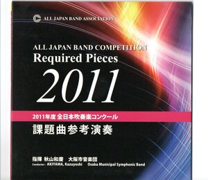 送料無料 CD 2011年度吹奏楽コンクール課題曲参考演奏 ライヴリーアヴェニュー 天国の島 シャコンヌＳ 南風のマーチ 戦場にて