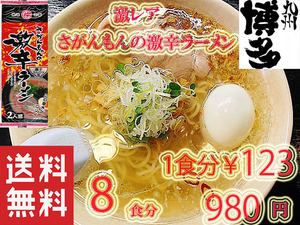 激安値下げ980→888　人気 激レア さがんもんの 激から とんこつ ラーメン からかよ市場にはあまり出回ってない レアな激から ラーメン