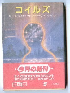 SFa/「コイルズ」　初版　帯付　ロジャー・ゼラズニイ、フレッド・セイバーヘーゲン　東京創元社・創元推理文庫SF　冒険SF