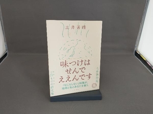 味つけはせんでええんです 土井善晴