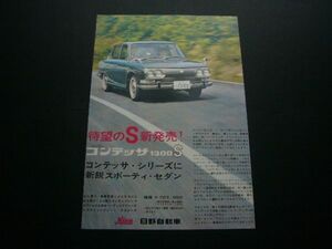 日野 コンテッサ 1300S 広告 価格入り　検：ポスター カタログ