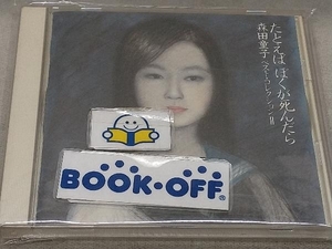 森田童子 CD たとえば ぼくが死んだら/森田童子ベスト・コレクション2