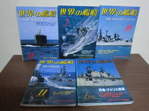 5冊セット　世界の艦船　1990.11～1993.1不揃い　海人社　D5.240419