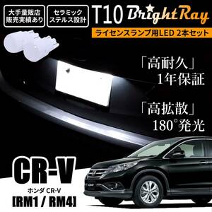 送料無料 ホンダ CR-V CRV RM1 RM4 RM系 BrightRay T10 LED バルブ 1年保証 ナンバー灯 ライセンスランプ ウェッジ球 ホワイト