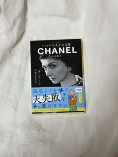 ココ・シャネルの言葉　CHANEL