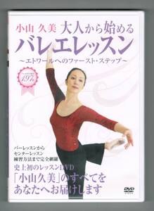 【中古DVD】 『小山久美　大人から始めるバレエレッスン』～エトワールへのファースト・ステップ～