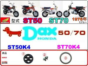 ダックス　DAX　型式ST50　型式ST70　1976年モデル【フューエルコック-リペアKIT-P＋】-【新品-1set】燃料コック修理