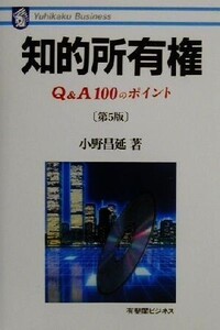 知的所有権 Q&A100のポイント 有斐閣ビジネス68/小野昌延(著者)