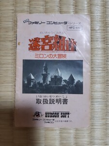 【説明書のみ】送料無料 即買 FC『迷宮組曲 ミロンの大冒険』