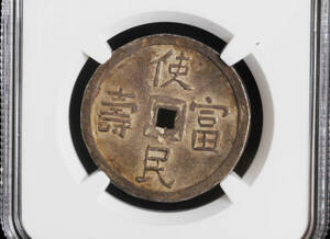 1848年-1883年 ベトナム 安南 嗣徳通宝 4銭 銀貨 アンティークコイン NGC AU 58 送料無料 匿名配送