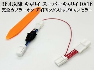 PRX4-DA16-17 【1340 キャリイ スーパーキャリイ DA16 アイドリングストップキャンセラー】 送料込 ◆国内製造◆ キャリー 自動 カスタム