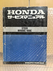 ホンダ STEED スティード NV600C/400C NC26 PC21 J サービスマニュアル 整備書修理書 メンテナンス オーバーホール2410