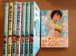 【イントロ】『早乙女選手、ひたかくす1～8巻【8冊】水口尚樹』小学館