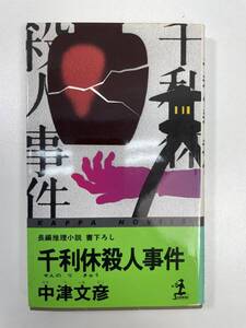 千利休殺人事件　 中津文彦　1986年 昭和61年【K101268】