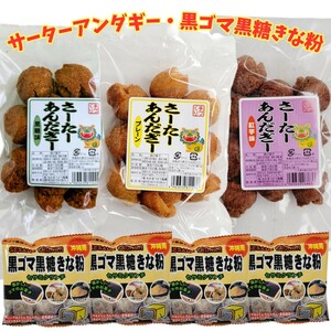 沖縄【一口 サーターアンダギー 3袋・黒ごま黒糖きな粉 4袋 】セット お菓子 詰め合わせ お土産 プレーン 黒糖 紅いも 銘菓 ミニ