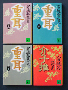 「重耳」全3巻＋「介子推」◆宮城谷昌光（講談社文庫）　