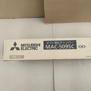 GA3　MAC-509SC　ダクト吸込チャンバー 　三菱電機　MITUBISI　ELECTRIC　部材　MAC　509SC