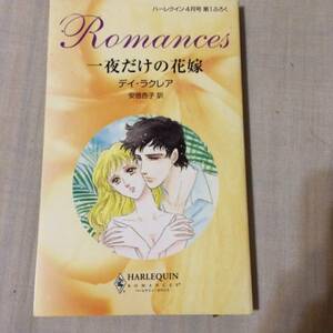 雑誌ハーレークイーン2007年4月号付録冊子一夜だけの花嫁のみ