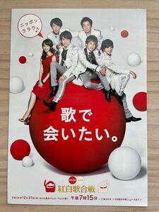 嵐 ARASHI 堀北真希2012年度 平成24年 紅白歌合戦フライヤー チラシ