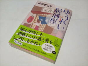 ★★　ゆうれい居酒屋 (文春文庫 ) / 山口恵以子 (著) 発行2021年12月 初版本　美品　一読のみ