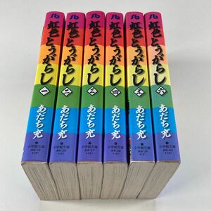 虹色とうがらし 小学館文庫版 あだち充 全巻セット /文庫本 文庫版 全6巻