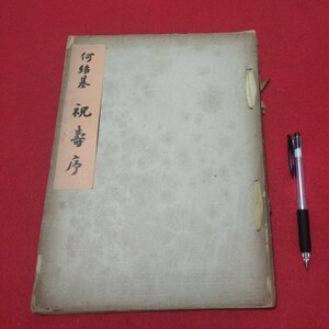 何基祝寿序 書道 拓本 唐 書画法帖写経 上海香港台湾中国折帖法書仏教漢籍折帖画帖版画書画写本書道 習字古筆法書中華満州木版コロタイプ